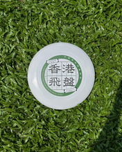 Load image into Gallery viewer, Hong Kong Flying Disc - 2025 Special Edition (X-Com Ultimate Discs)